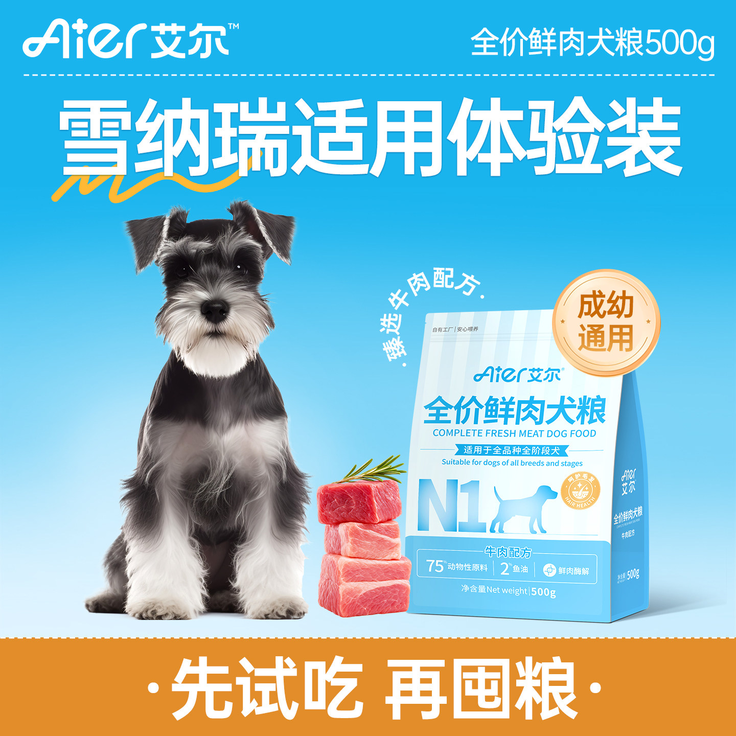 艾尔全价鲜肉犬粮牛肉配方500g图片