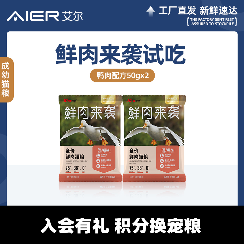 【试用】艾尔鲜肉来袭全价鲜肉猫粮试吃鸭肉蔓越莓成幼猫粮50g*2 宠物/宠物食品及用品 猫全价膨化粮 原图主图