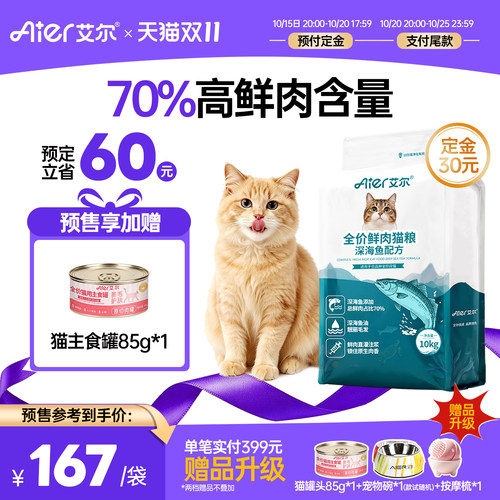 艾尔全价鲜肉猫粮深海鱼配方猫粮
