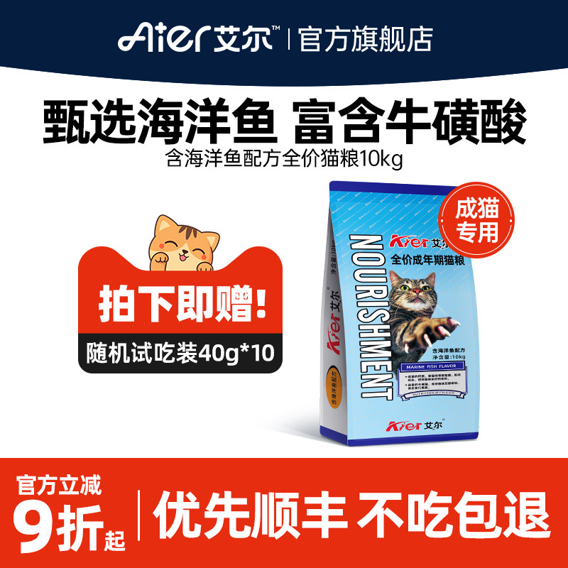 艾尔海洋鱼全价猫粮10kg猫粮成猫营养海鲜鱼味猫粮20斤官方旗舰店