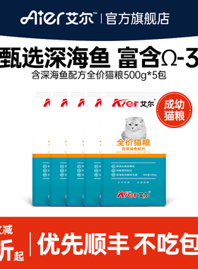 艾尔深海鱼全价成幼猫猫粮小包装 营养猫粮官方旗舰店正品500g*5
