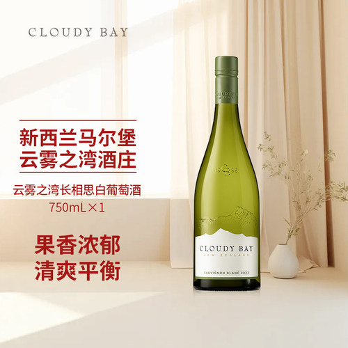 云雾之湾长相思干白750ml单支装