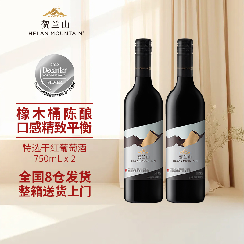 贺兰山葡萄酒特选干红750ml国产宁夏赤霞珠红酒2支装保乐力加出品