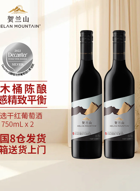 贺兰山葡萄酒特选干红750ml国产宁夏赤霞珠红酒2支装保乐力加出品