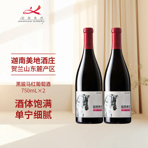 迦南美地黑骏马赤霞珠美乐干红葡萄酒宁夏贺兰山东麓红酒750ml*2
