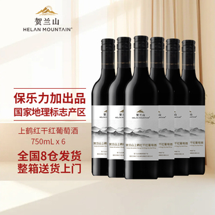 贺兰山葡萄酒上鹤红赤霞珠干红*6宁夏贺兰山东麓红酒官方旗舰店