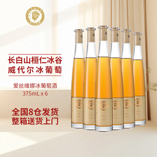 爱丝维娜冰酒威代尔甜白葡萄酒375ml*六支甜酒红酒整箱装官方正品