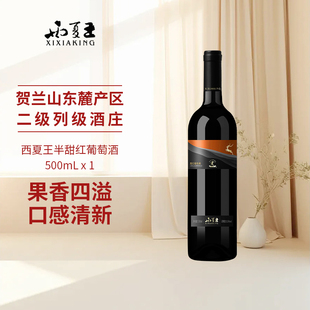 西夏王半甜红葡萄酒500ml宁夏农垦贺兰山东麓国产红酒国企出品