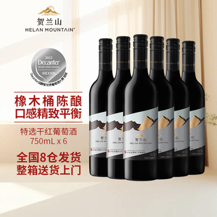 贺兰山特选赤霞珠干红葡萄酒750ml整箱宁夏贺兰山东麓官方旗舰店