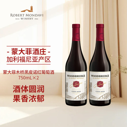 蒙大菲木桥Robert Mondavi美国原瓶进口黑皮诺干红葡萄酒750ml*2