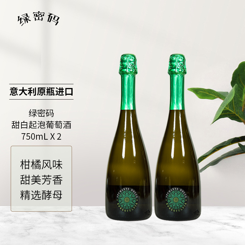 绿密码 甜白起泡酒葡萄酒气泡酒意大利产区原瓶进口送礼750mL双支