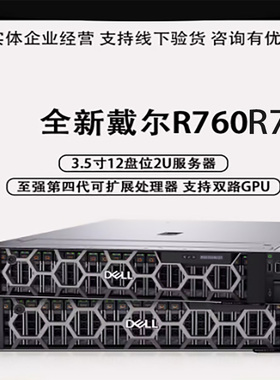 全新戴尔DELL R760/R750XS/740XD服务器主机虚拟化云计算深度学习