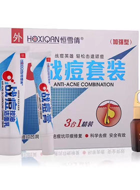 正品恒雪倩战痘三合一祛痘套装 祛粉刺控油去痘膏带防伪植物