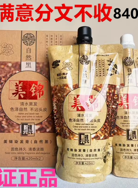 正品美锦致清水黑油染发焗油膏剂黑色发霜润黑露无氨植物不过敏