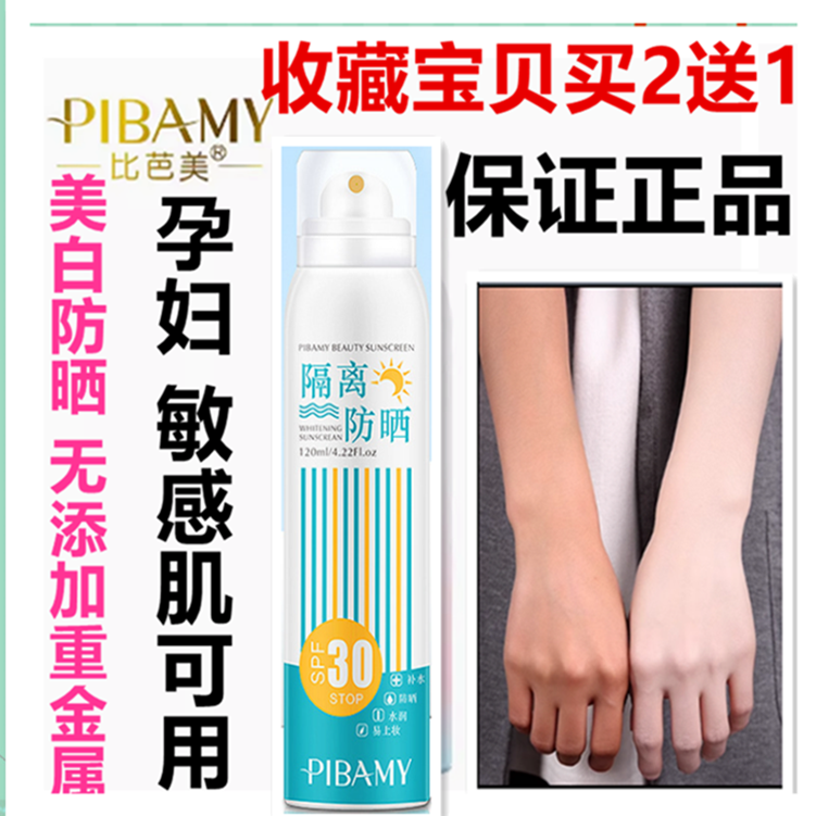 正品比芭美白隔离防晒喷雾SPF30+防水紫外线防晒乳素颜霜敏感肌