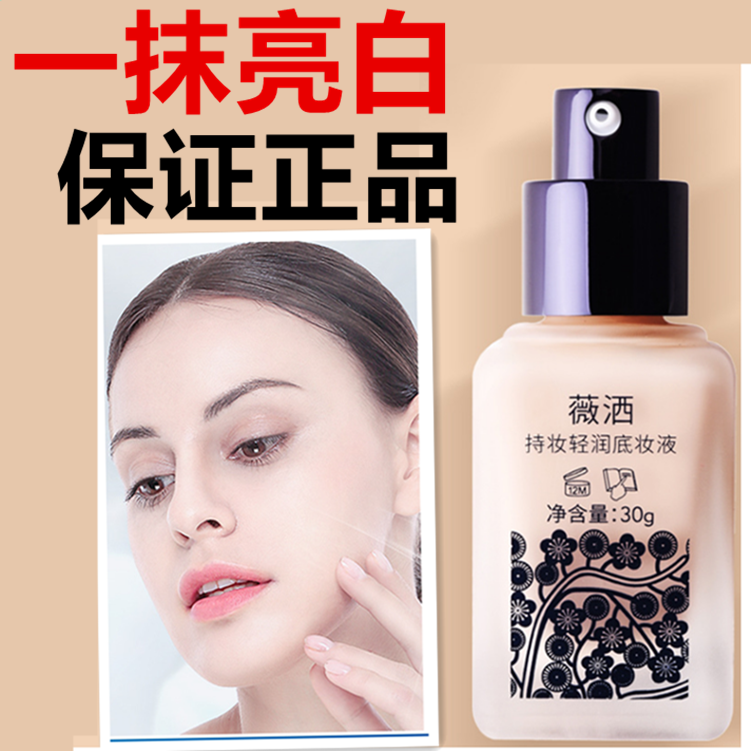 正品薇洒 持妆轻润底妆液30ml 补水控油提亮肤色遮瑕BB霜粉底液