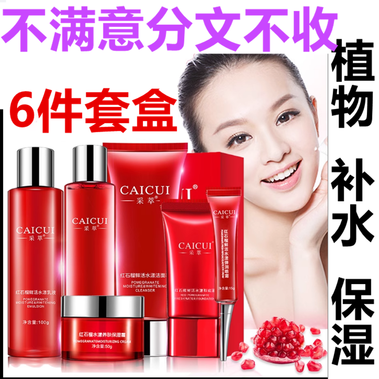 正品采萃红石榴补水护肤品六件套装洗面奶爽肤水乳液面霜眼霜bb霜