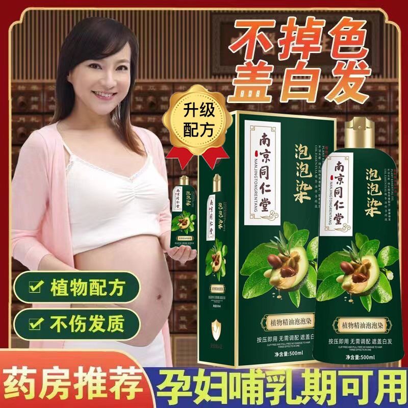 正品南京同仁堂泡泡染发剂孕妇哺乳期植物果染膏一洗彩黑色抗过敏