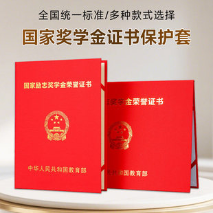 国家励志奖学金荣誉证书保护套b5国奖红色烫金外壳封面高档不折叠封皮封套a4全国高校研究生硕士通用表彰证书