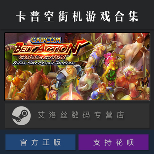 游戏 卡普空街机游戏合集 steam平台 Capcom Bea 国区 PC中文正版