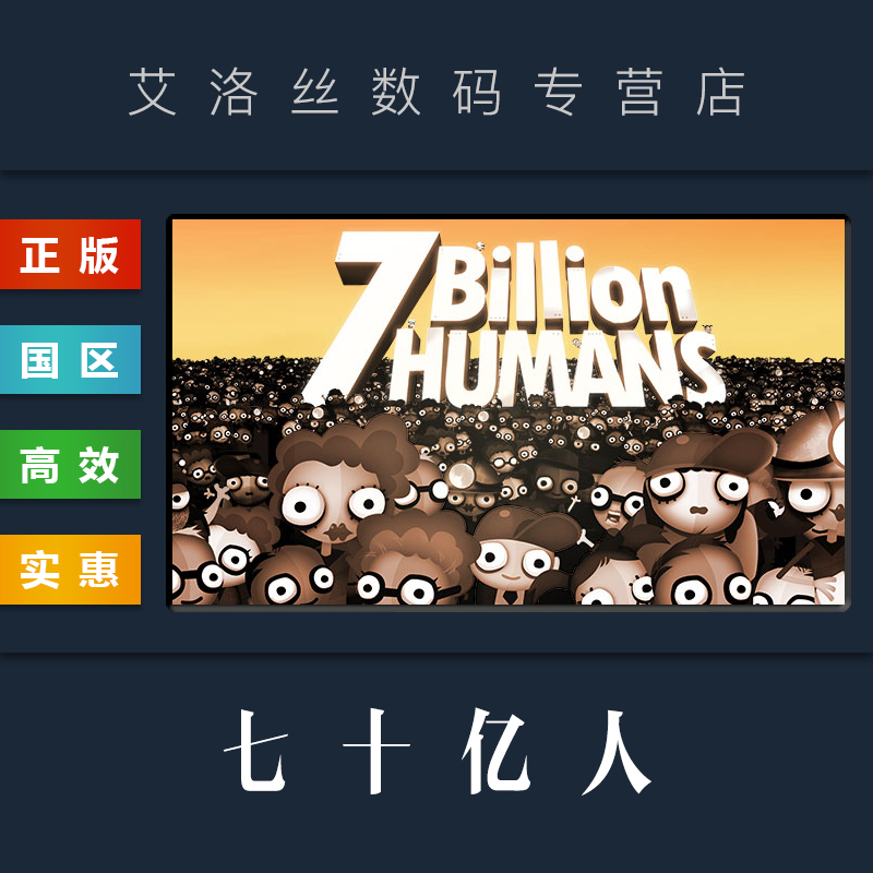 PC中文正版 steam平台国区解谜游戏七十亿人 7 Billion Humans 70亿人类-封面