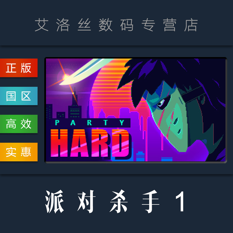 pc中文正版 steam平台 游戏 派对杀手1 party hard