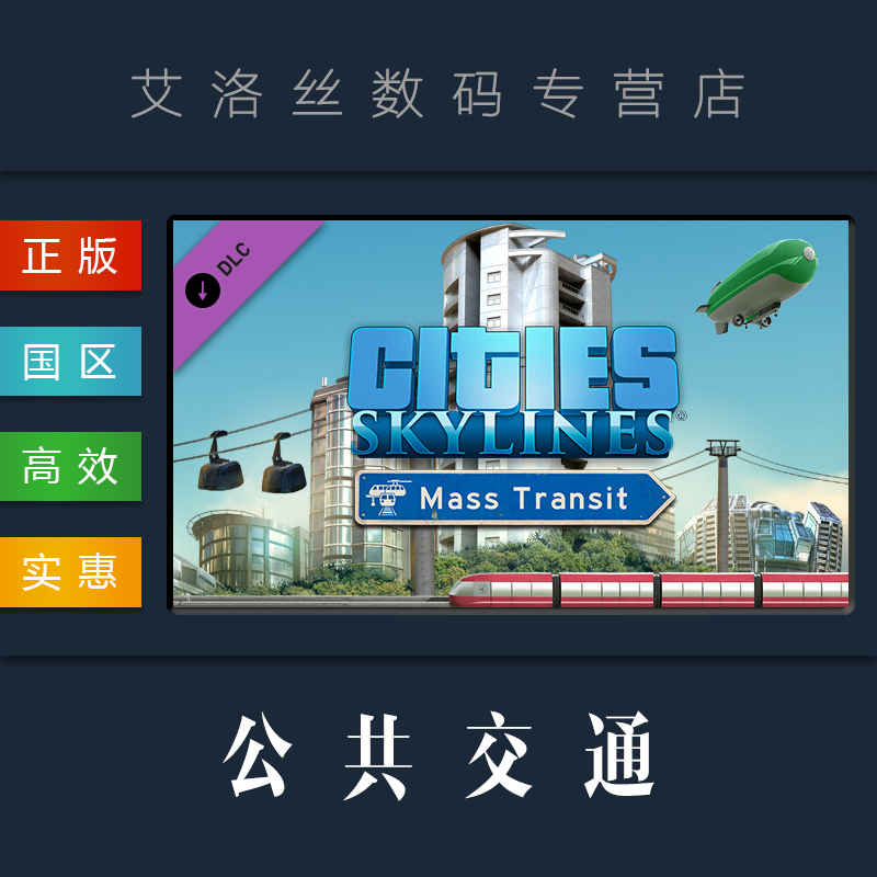 Dlc 公共交通mass Transit Steam平台中文正版城市天际线都市天际线资料片扩展包cities Skylines Dlc 公共交通mass Transit Steam平台中文正版城市天际线都市天际线资料片扩展包cities Skylines