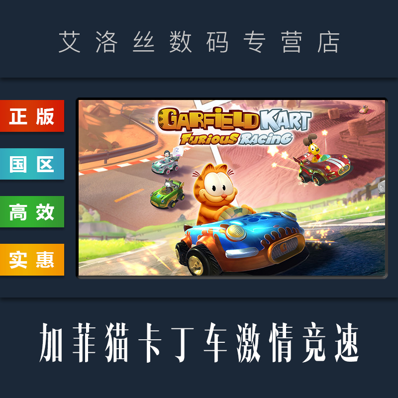 PC中文正版 steam平台 国区 联机游戏 加菲猫卡丁车 激情竞速 Garfield Kart Furious Racing 激活码 cdkey