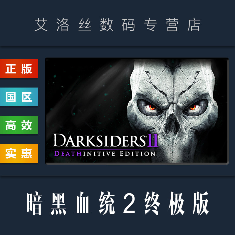 pc正版 steam平台 游戏 国区 游戏 暗黑血统2终极版 darksiders ii