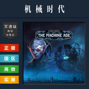 机械纪元 steam平台 Machine 群星 Age The 机械时代 Stellaris DLC 中文正版