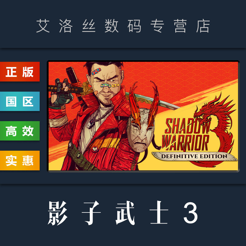 pc中文正版 steam平台 国区 游戏 影子武士3 shadow warrior 3