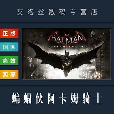 steam正版游戏蝙蝠侠阿卡姆骑士