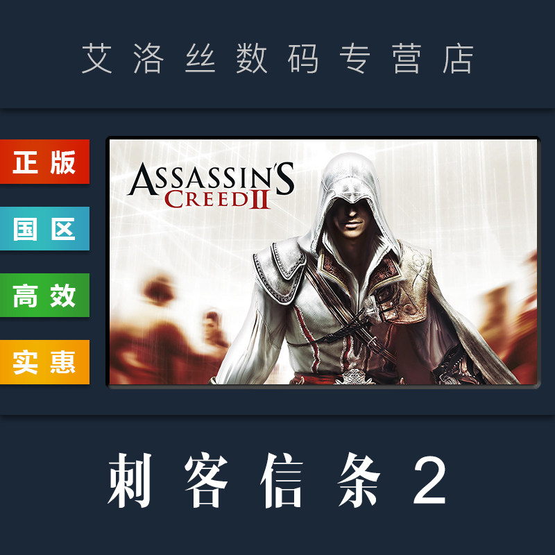 pc中文正版 国区 游戏 刺客信条2 assassins creed ii steam uplay