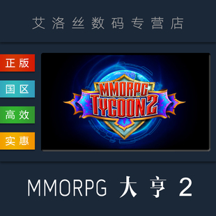 国区 策略模拟游戏 MMORPG大亨2 简体中文 Tycoon steam平台 MMORPG PC正版