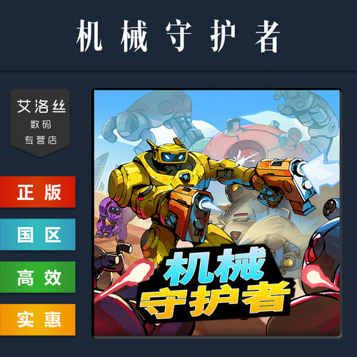 steam平台正版游戏机械守护者