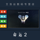 游戏 光陨之秋 全DLC 终焉之形 命运2 赛季 银币组合包 PC中文正版 Destiny 国区 CDKey steam平台 激活码