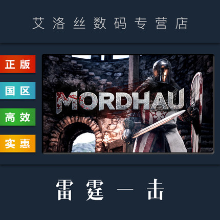 PC中文正版 steam平台 国区 联机游戏 雷霆一击 MORDHAU 血腥剑斗