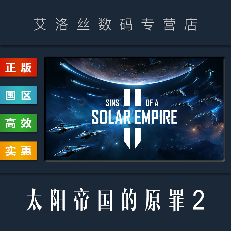 steam正版游戏太阳帝国的原罪2