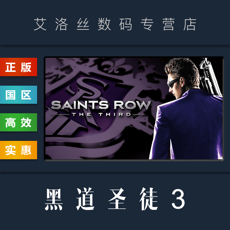 PC正版 steam平台 国区 游戏 黑道圣徒3 Saints Row The Third 全DLC 激活码 CDKey 电玩/配件/游戏/攻略 STEAM 原图主图