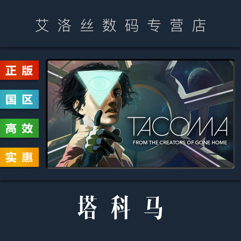 pc中文正版 steam平台 国区 游戏 塔科马 tacoma 激活码
