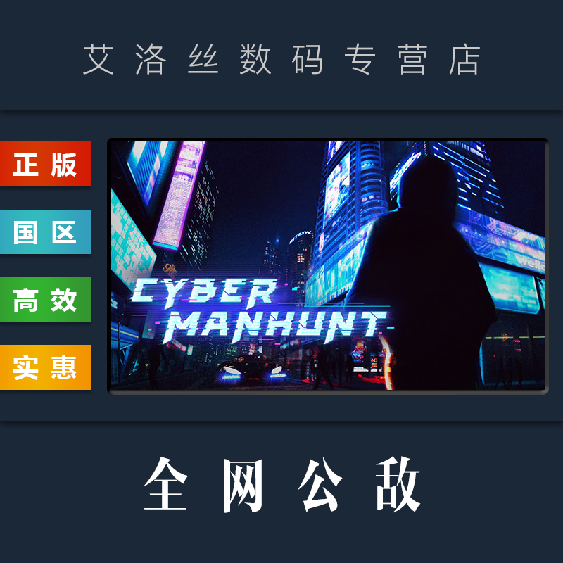 PC中文正版 steam平台国区模拟游戏全网公敌 Cyber Manhunt全DLC甜蜜之家 Hello World-封面