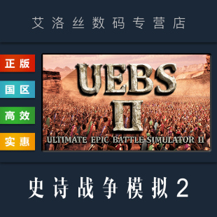 国区 游戏 Battle Simulator 史诗战争模拟2 Ultimate PC正版 史诗级战争模拟器二 Epic steam平台