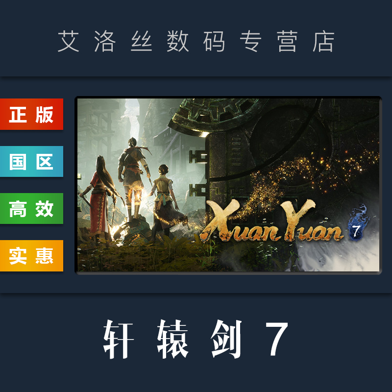 steam平台中文正版游戏轩辕剑7