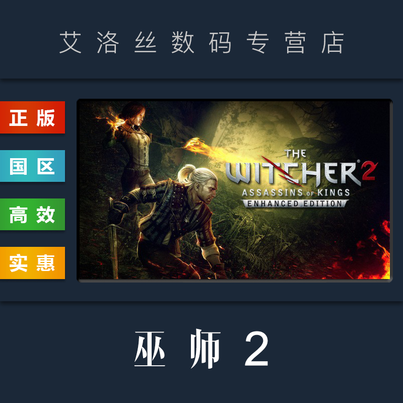 PC中文正版 steam平台 国区 游戏 巫师2 国王刺客 加强版 巫师二增强版 The Witcher 2 Enhanced Edition 电玩/配件/游戏/攻略 STEAM 原图主图