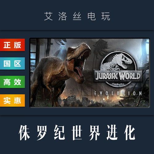 Steam平台 中文正版游戏 侏罗纪世界进化 Jurassic World Evolution 全DLC PC 国区激活码 cdk
