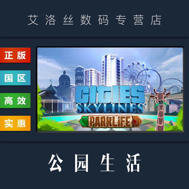 DLC 城市天际线 公园生活 扩展包 steam平台 中文正版 Cities Skylines Parklife 都市天际线 乐园生活 电玩/配件/游戏/攻略 STEAM 原图主图