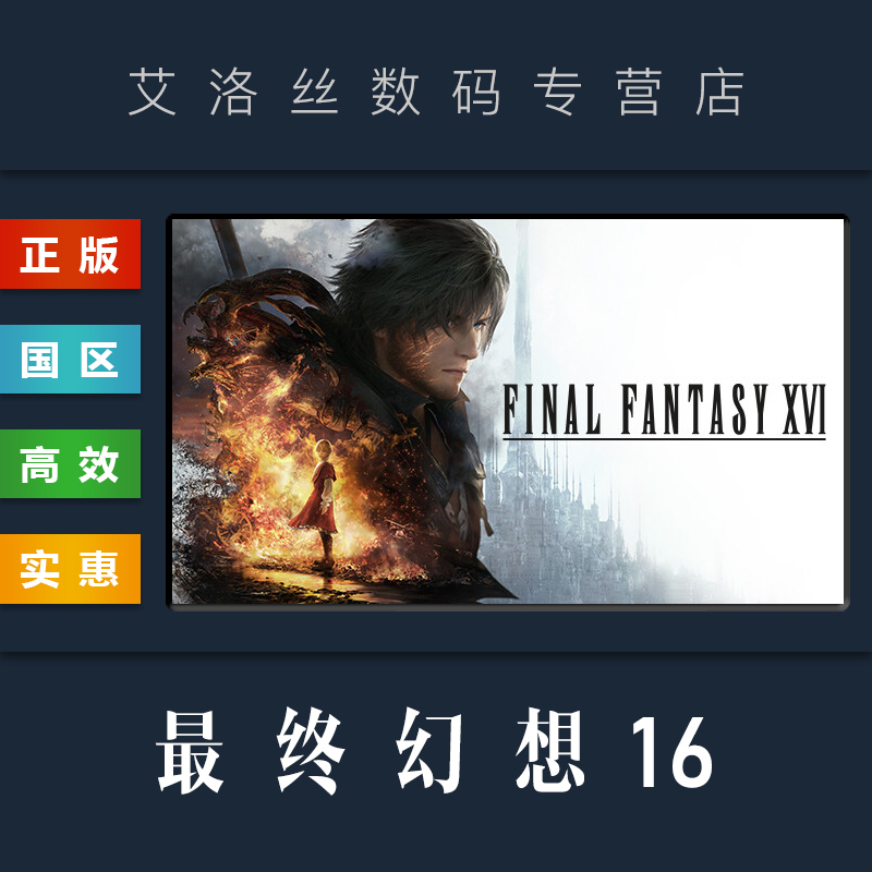 steam平台正版游戏最终幻想16