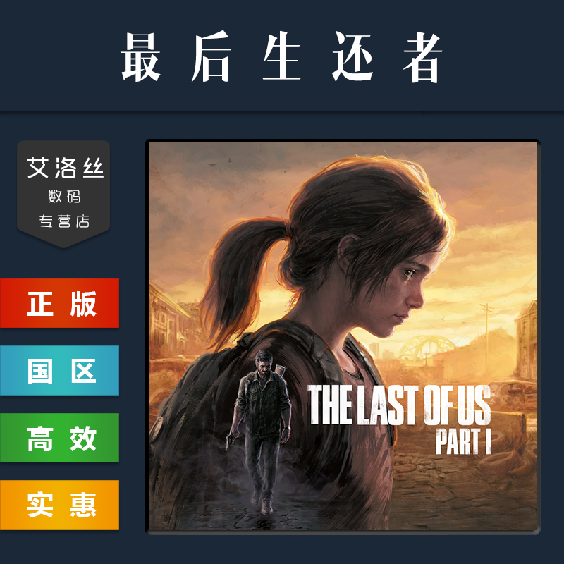 steam平台正版游戏最后生还者