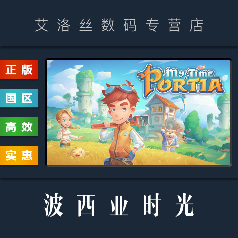 PC中文正版 steam平台 国区 游戏 波西亚时光 My Time At Portia 全DLC 服装包 激活码 cdk 兑换码高性价比高么？