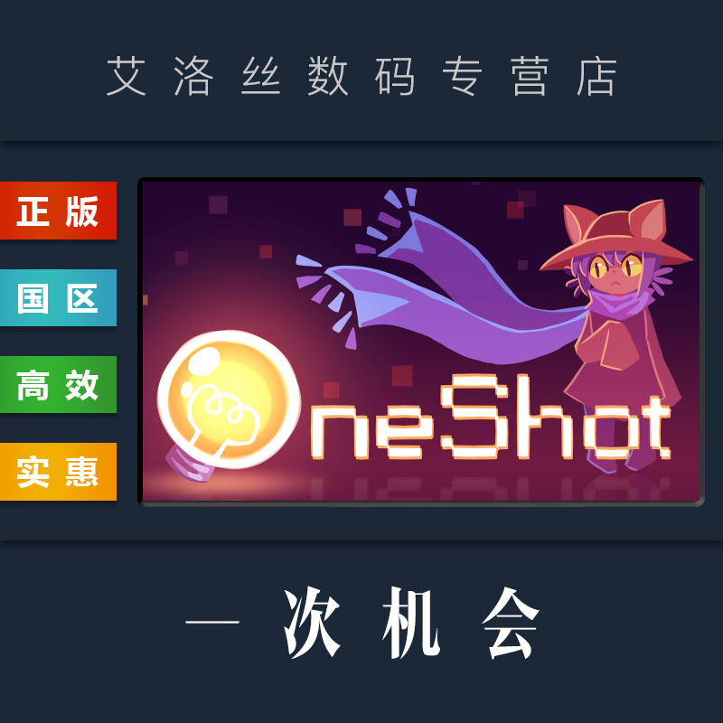 PC中文正版 steam平台国区游戏一次机会 OneShot-封面